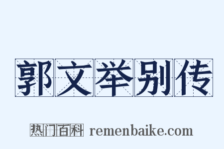 郭文举别传是什么意思的图片